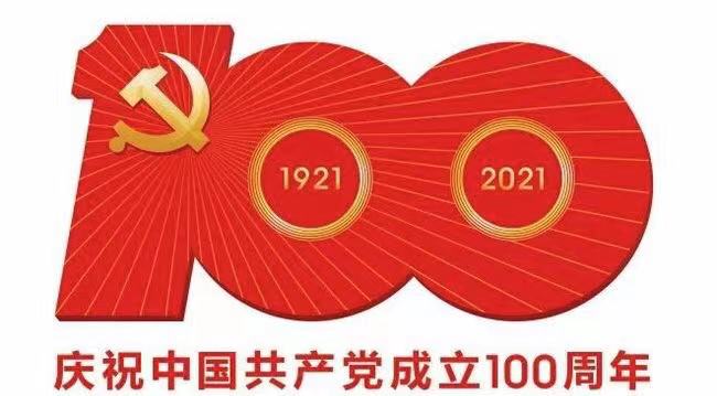 热烈庆祝中国共产党成立100周年！