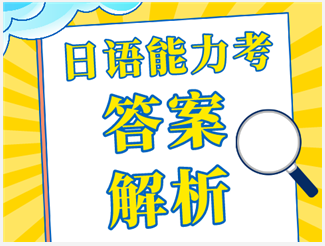 日语等级考试答案 日语能力考试答案 Jlpt