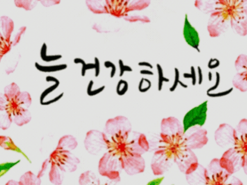 韩语中“건강하세요”居然是错误的表达？