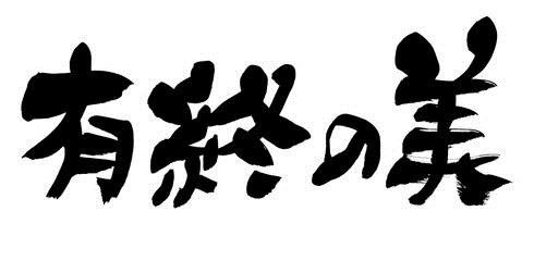 有終の美 的含义和例句 沪江日语学习网