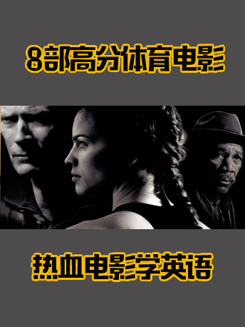 英语翻译 奥运燃爆运动激情没看够 这8部高分体育电影值得一看 沪江英语