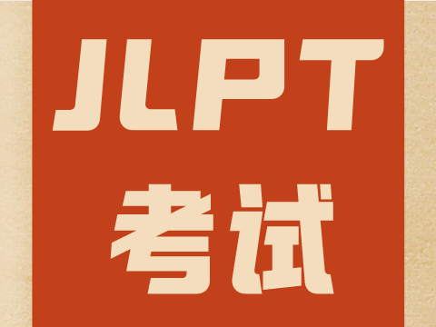 2023年12月3日JLPT日语能力考试N2原题答案预告