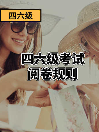 2021年12月四六级阅卷潜规则！千万别扣冤枉分！