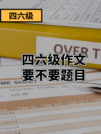考前须知：四六级作文到底要不要写题目？