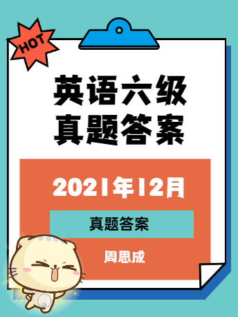 21年12月英语六级真题答案 三套全 周思成版 考试热门 沪江英语 21年12月英语六级真题答案 三套全 周思成版 考试热门 沪江英语
