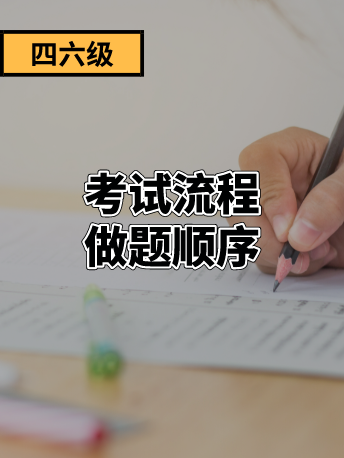 2021年12月四级救命锦囊！必知考试流程+科学做题顺序