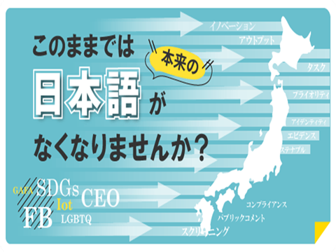 外来语、英文缩写，这类词汇会给日语带来影响吗？