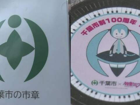 千叶市市徽神似初音未来，网友：接受这个设定就回不去了