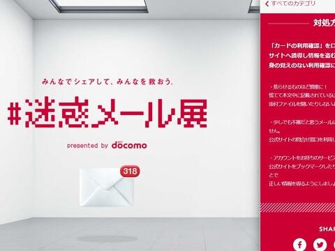 有声听读新闻：NTT DOCOMO公开举办“垃圾邮件”展
