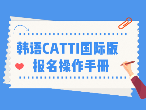 2022年韩语CATTI考试报名流程（国际版）