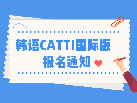 2022年韩语CATTI考试报名通知（国际版）
