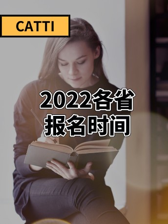 2022年CATTI报名：陕、滇、新疆、西藏报名时间公布！