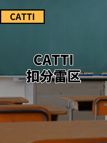 CATTI的扣分雷区有哪些？