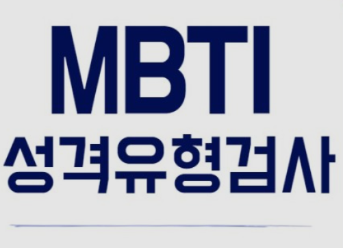TOPIK小作文：相同的MBTI及与不同的MBTI,如何选择？
