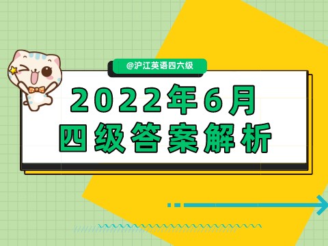 2022年6月英语四级阅读答案：仔细阅读第二套（沪江网校）