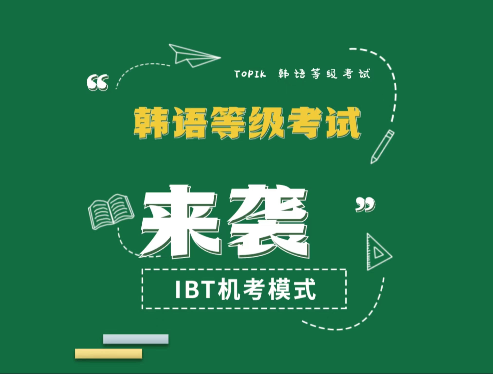 TOPIK机考是什么意思？