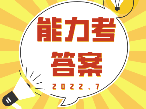 2022年7月日语能力考N3听力答案解析（沪江网校）