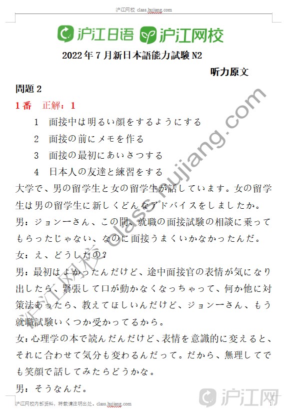 日本留学 22年7月日语能力考n2听力答案解析 沪江网校 沪江日语 日本留学 22年7月日语能力考n2听力答案解析 沪江网校 沪江日语