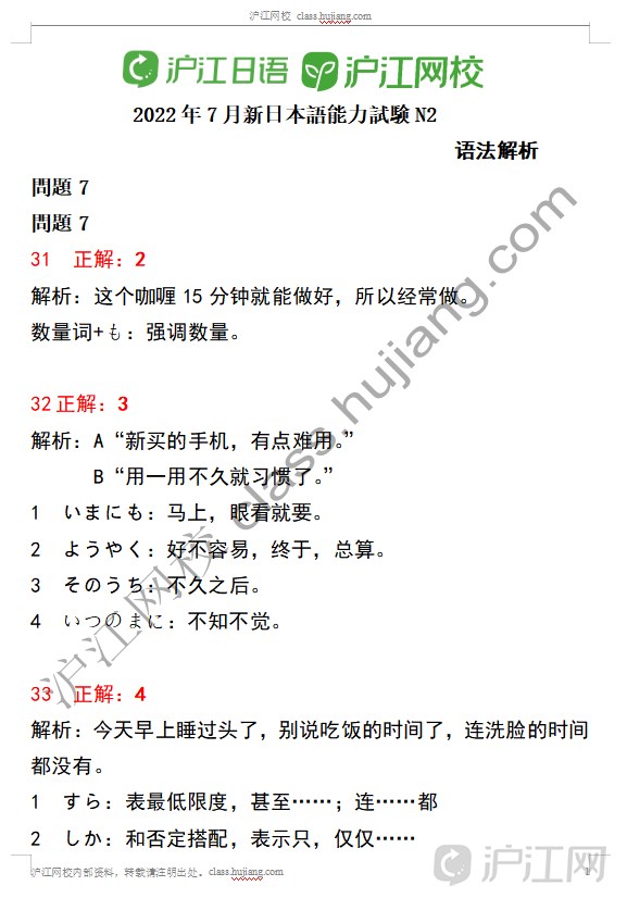 日本留学 22年7月日语能力考n2语法答案解析 沪江网校 沪江日语 日本留学 22年7月日语能力考n2语法答案解析 沪江网校 沪江日语