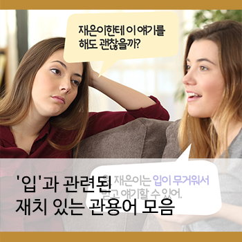 【有声】韩语中和“嘴”有关的惯用语