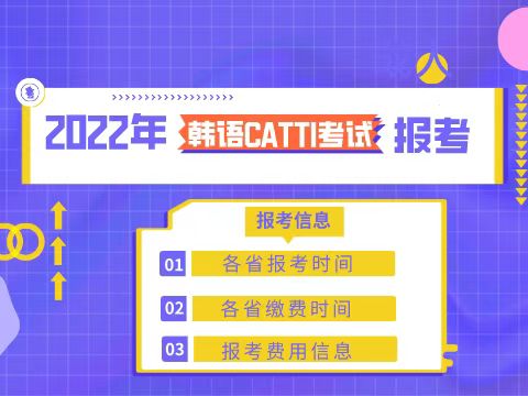 2022年韩语CATTI翻译考试报名时间及报名入口