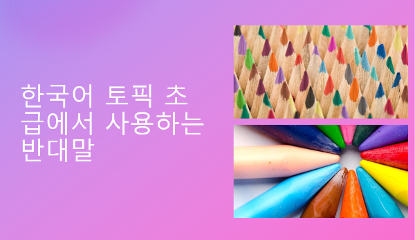 【有声】韩语词汇：常见的反义词合集