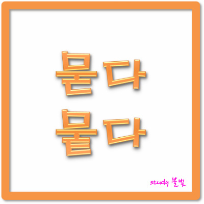 【有声】韩语相似词汇辨析：묻다vs뭍다vs뭇다，哪个才对？