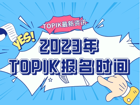 2023年TOPIK韩国语能力考试时间公布（口语+机考+笔试）
