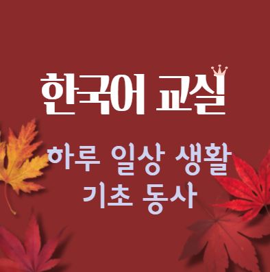 【有声】韩语日常动词汇总