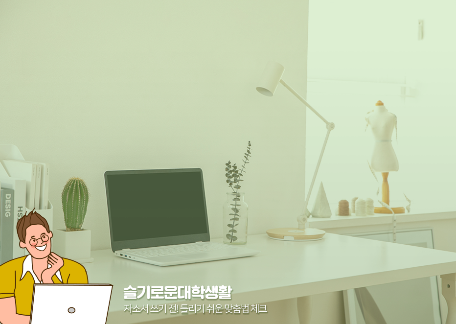 【有声】韩语自我介绍时，易错词合集！