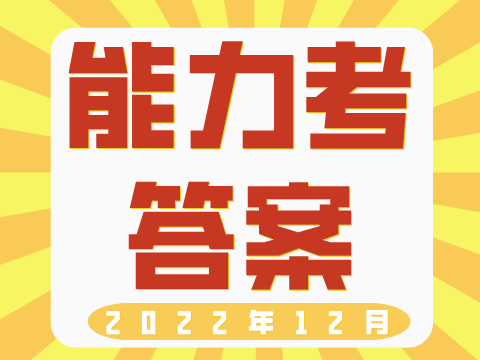2022年12月日语能力考N1读解解析答案（沪江网校）