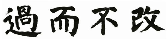 【有声】2022年度韩国成语：과이불개（过而不改）