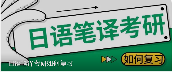 日语笔译考研如何复习