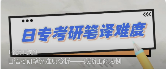 日语考研笔译难度分析——以浙工商为例