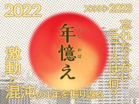 2022日本年度新闻盘点，哪条新闻让你记忆犹新？