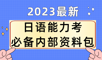 2023最新日语能力考必备内部资料包！
