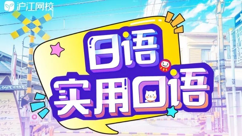 每天3分钟，实用日语口语免费学！（还可获得内部资料）