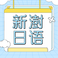 有了这些宝藏日语学习网站和App，还怕背不下来日语单词？