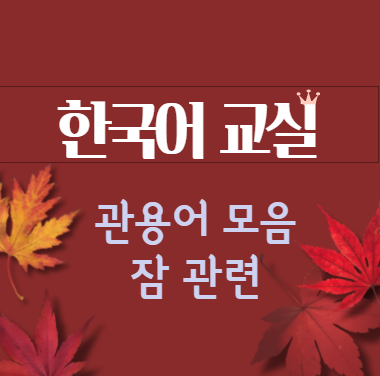 【有声】与“睡觉”有关的韩语惯用语集合