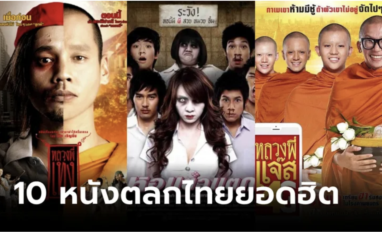 领略泰式幽默，这十部泰国喜剧电影你一定不能错过！