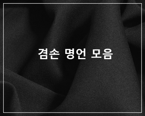 【有声】与谦虚有关的15句名人名言韩语版