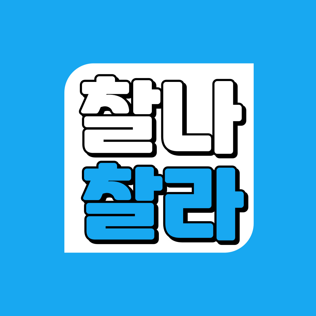 【有声】韩语单词学习：“찰나”vs“찰라”