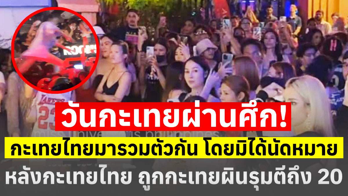 车塞卡届千人大战！泰国“小姐姐”曼谷市中心打群架！警察都拉不住