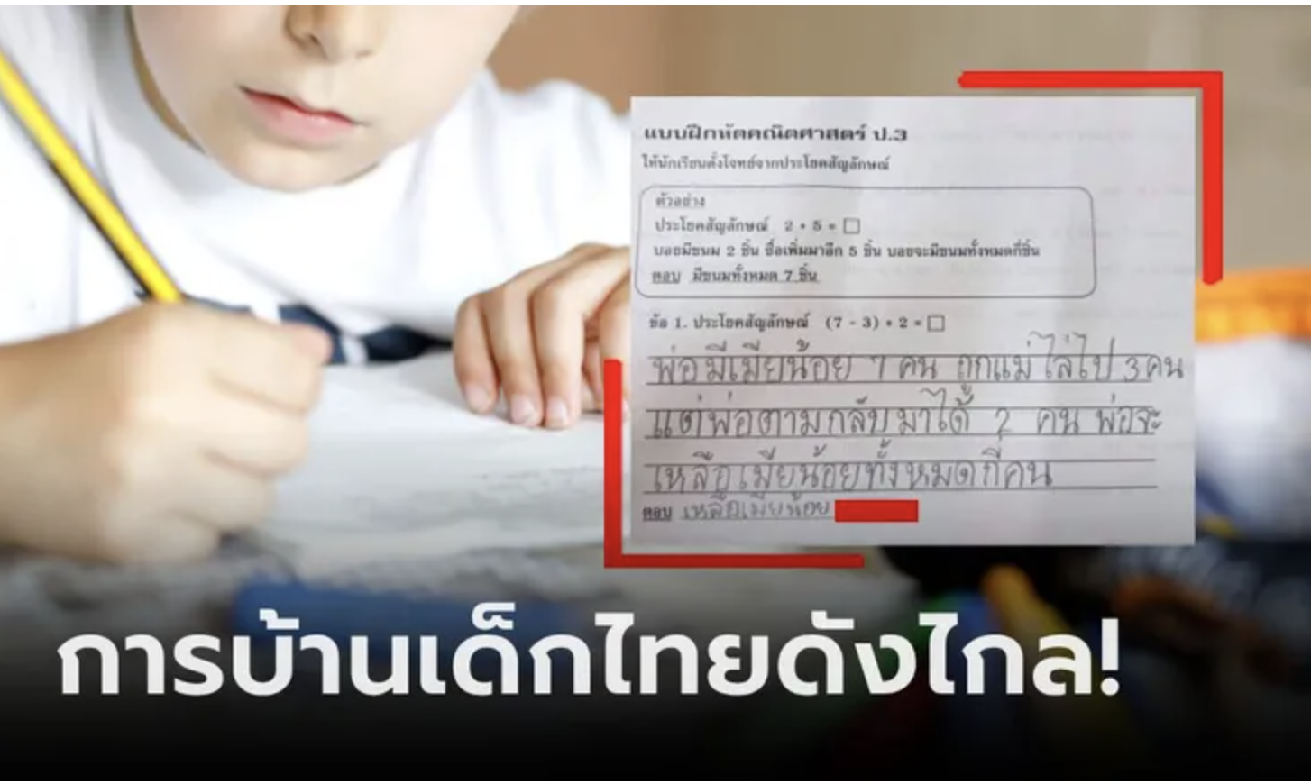 童言无忌，泰国小孩哥的数学作业竟然这么出卖爸爸！