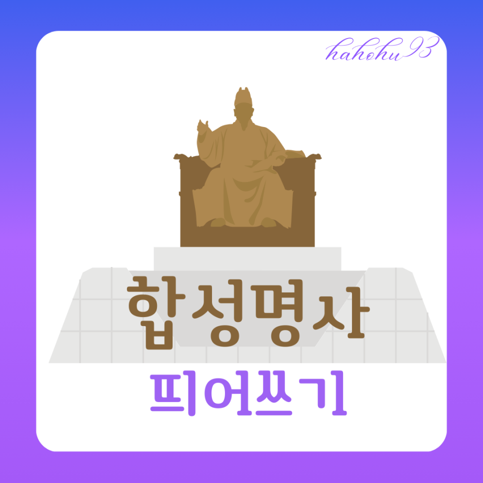 【有声】韩语语法：合成名词的隔写方法