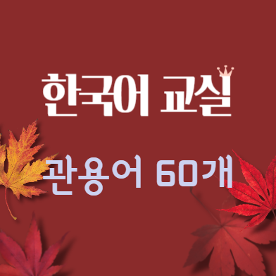 【有声】常见韩语惯用语60句（上篇）