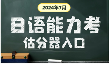 沪江日语2024年12月能力考估分器入口
