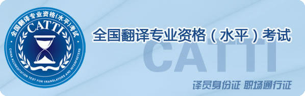 千万别错过！CATTI下半年考试全国报名起止时间查询表