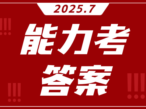 2025年7月日语能力考N1读解答案（沪江网校）
