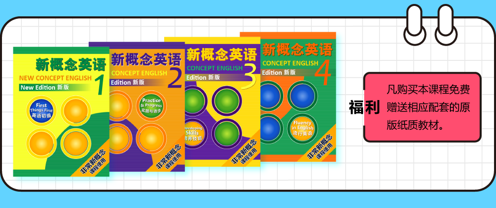 中小学金牌新概念英语234册连读学霸班